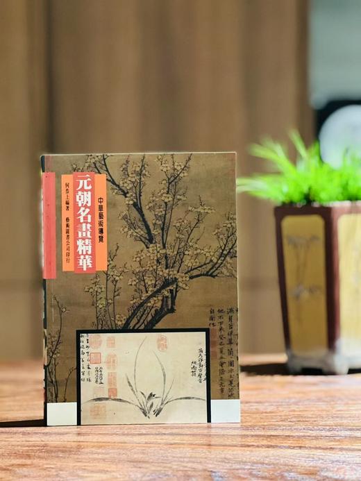 《元代名画精华》，何恭上著，25开，平装，252页，全彩印，艺术图书公司1996年初版。售价43元。 商品图0