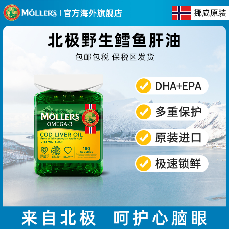 挪威mollers沐乐思鳕鱼肝油胶囊深海鱼油护眼DHA
