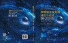 摩擦纳米发电机理论与技术 第1卷：理论与技术基础 商品缩略图3