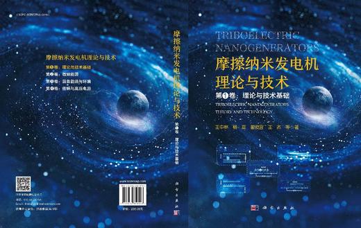 摩擦纳米发电机理论与技术 第1卷：理论与技术基础 商品图3