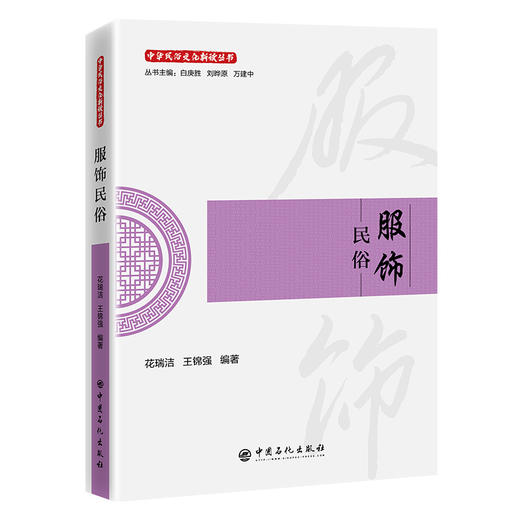 【官方旗舰店】服饰民俗 一本读懂华夏衣冠里的文明密码 商品图0