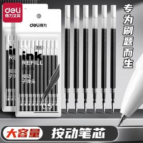 「大容量！按动笔芯」得力按动笔芯中性笔替芯0.5mm摁动子弹头臻顺滑碳素速干st尖笔芯文具