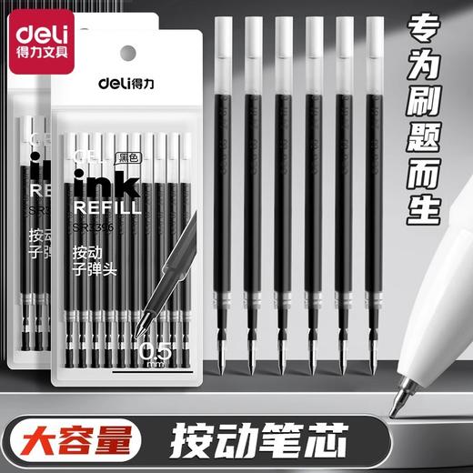 「大容量！按动笔芯」得力按动笔芯中性笔替芯0.5mm摁动子弹头臻顺滑碳素速干st尖笔芯文具 商品图0