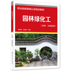 园林绿化工（技师 高级技师）