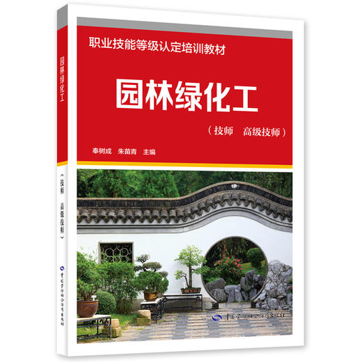 园林绿化工（技师 高级技师） 商品图0