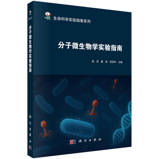 分子微生物学实验指南 商品图0