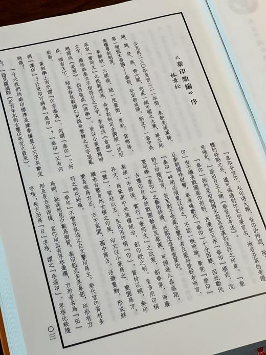 《秦印类编》，刘垚编著，16开，布面精装，820页，西泠印社出版社2025年5月一版一印。定价680，售价398元。 商品图2