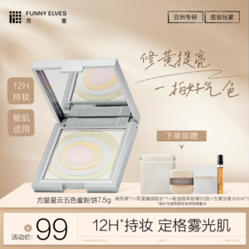 Funnyelves方里星云五色蜜粉饼7.5g提亮肤色持久定妆粉饼毛孔散粉正装