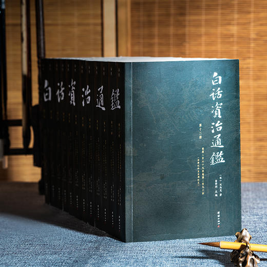 《白话资治通鉴 》 （白话全本，未删节全十二册，历时三年完成的全本白话《资治通鉴》，像读小说一样读《资治通鉴》) 商品图1