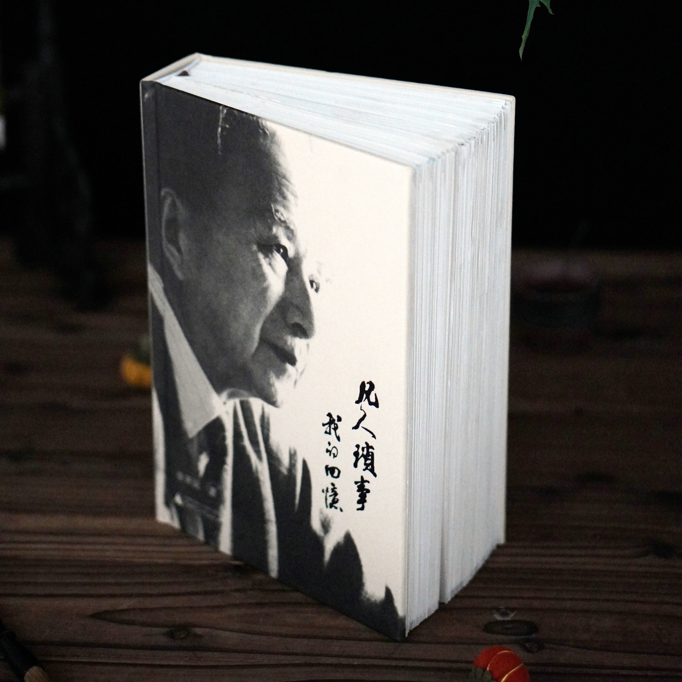 【限量定制毛边珍藏本】大学问《凡人琐事：我的回忆》章开沅 著（布面印刷+方脊精装+毛边 + 珍藏编号页（1-200）+作者签章）