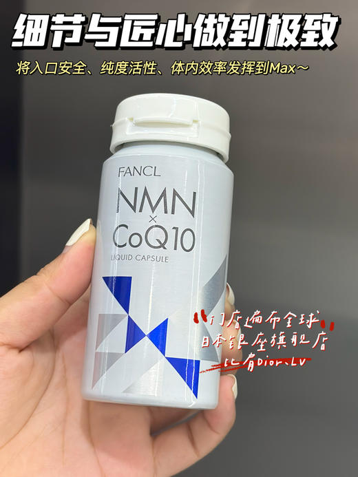 日本FANCL芳珂NMNxCoQ10液体胶囊120粒/瓶 商品图6