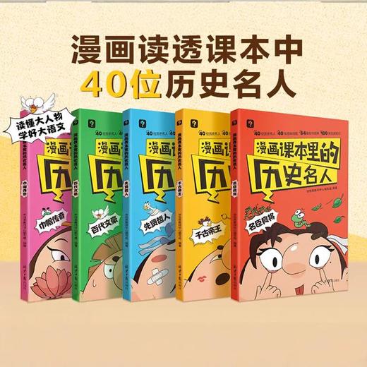 漫画课本里的历史名人  漫画读透课本中40位历史名人的一生 商品图0