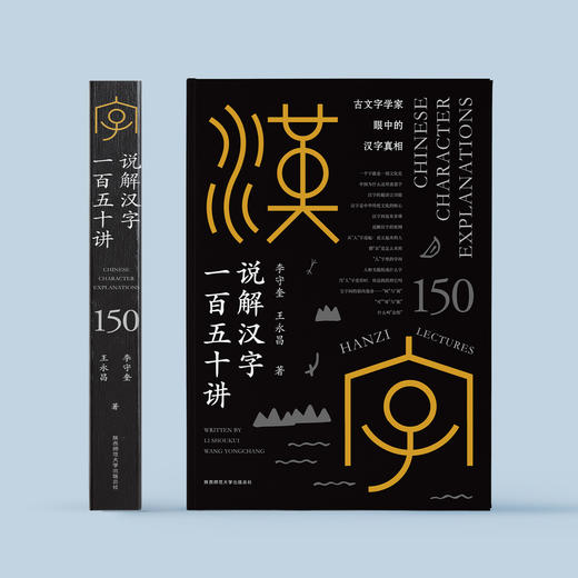 《说解汉字一百五十讲》 商品图1