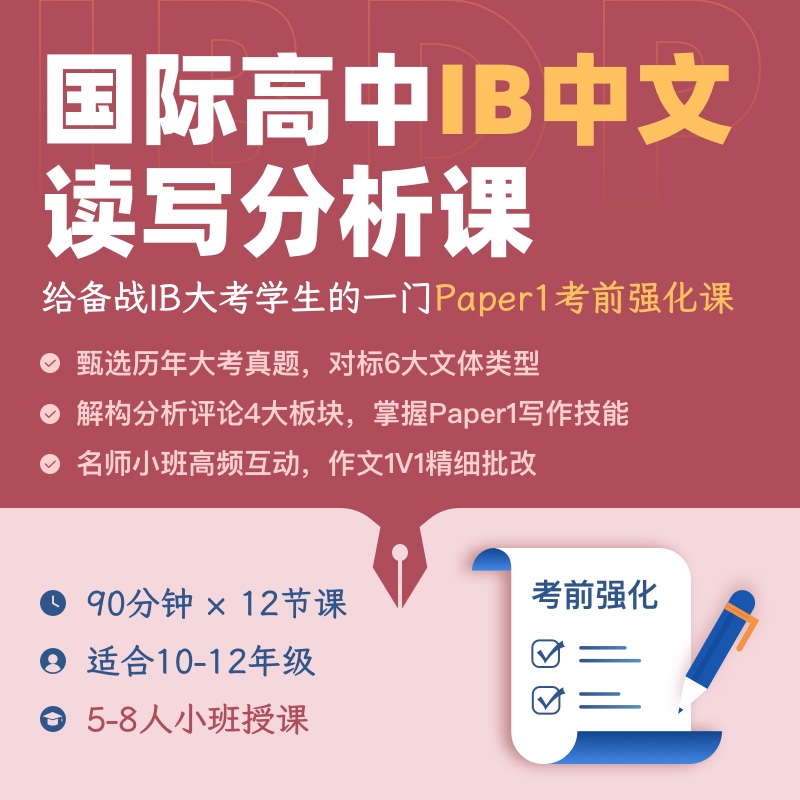 2025年 秋季班 IBDP中文读写分析课