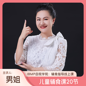 儿童辅食课20节（让孩子好好吃饭，主讲人：男姐）