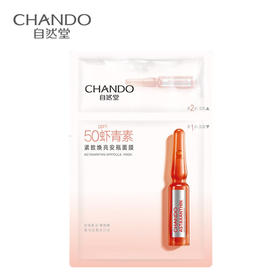 自然堂 虾青素紧致焕亮安瓶面膜 安瓶1.5mL+面膜33mL 5片装