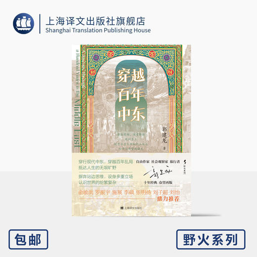 穿越百年中东 野火系列 郭建龙 著 火与风 俞敏洪、罗振宇等推荐 现代中东 百年乱局 战争 和平 历史游记 上海译文出版社 正版 商品图0