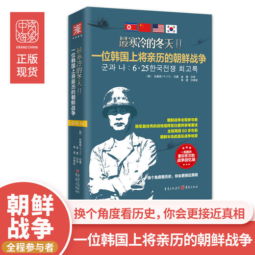 《最寒冷的冬天2》精装朝鲜战争军事历史小说再现战时记录白善烨 商品图0