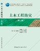 土木工程防灾（第二版） 商品缩略图3