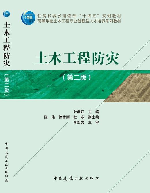 土木工程防灾（第二版） 商品图3