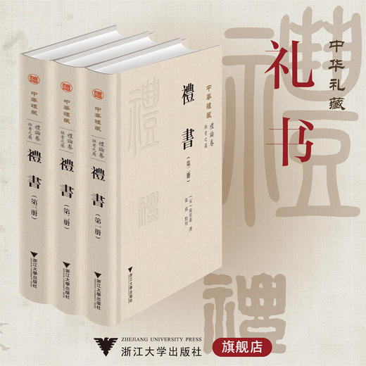 礼书/中华礼藏/礼经卷/（宋)陳祥道撰/張琪點校/浙江大学出版社 商品图0