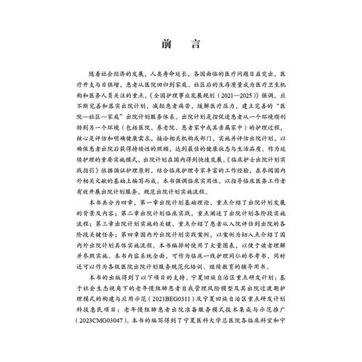 临床护士出院计划实践指引 芦鸿雁 主编 适用各级医院临床护理人员及从事护理管理工作的人员 临床医学 护理学 科学出版社 商品图3
