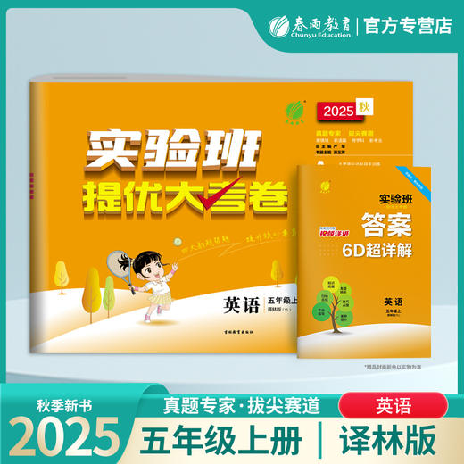 2025秋【译林版】五年级英语(上)实验班提优大考卷 5年级 商品图0