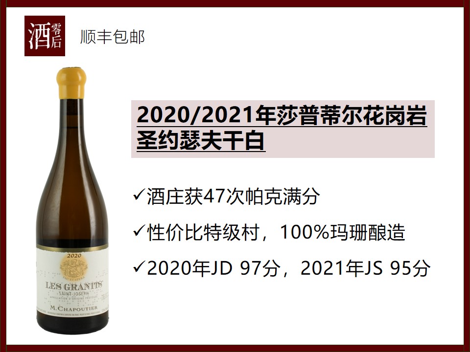 【97分】法国罗纳河谷2020/2021年莎普蒂尔花岗岩圣约瑟夫玛珊干白（年份随机发）