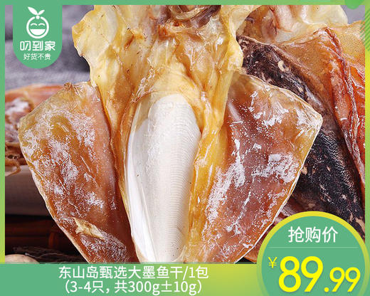 东山岛甄选大墨鱼干/1包（3-4只，共300g±10g）生产日期：25年11月补单专用 商品图0