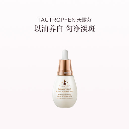 品牌直发 TAUTROPFEN 天露芬 美白淡斑精华油 35mL 商品图2