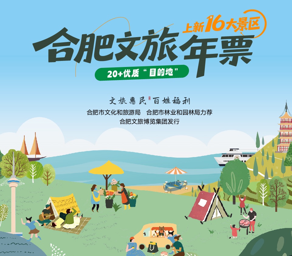 【暑期专享】多景区365天不限次畅玩｜合肥文旅惠名卡｜景区旅游一卡通！