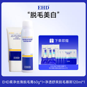 EHD脱毛系列 柔净丝滑脱毛膏/净透舒爽脱毛慕斯