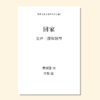 回家（许黎 曲）女声三部和钢琴 正版合唱乐谱「本作品已支持自助发谱 首次下单请注册会员 详询客服」 商品缩略图0