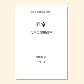 回家（许黎 曲）女声三部和钢琴 正版合唱乐谱「本作品已支持自助发谱 首次下单请注册会员 详询客服」