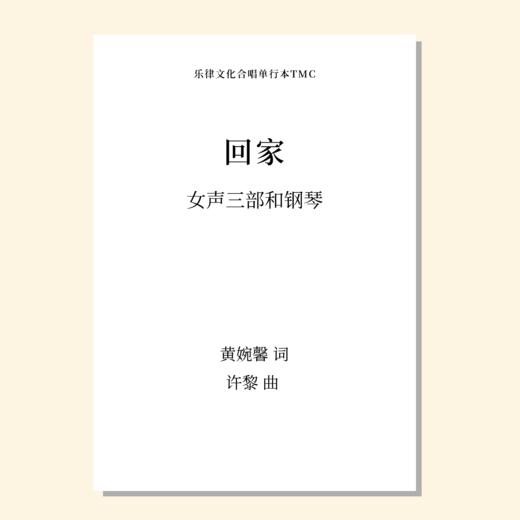 回家（许黎 曲）女声三部和钢琴 正版合唱乐谱「本作品已支持自助发谱 首次下单请注册会员 详询客服」 商品图0