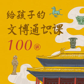 给孩子的文博通识课100讲：出发！解锁「中华文明通关密码」