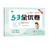 2025秋｜53小学全优卷｜上册 商品缩略图1
