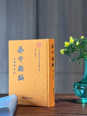 《秦印类编》，刘垚编著，16开，布面精装，820页，西泠印社出版社2025年5月一版一印。定价680，售价398元。