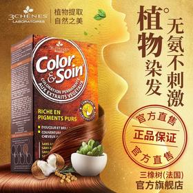 【总代分销】法国3chenes三橡树植物萃取染发剂主推