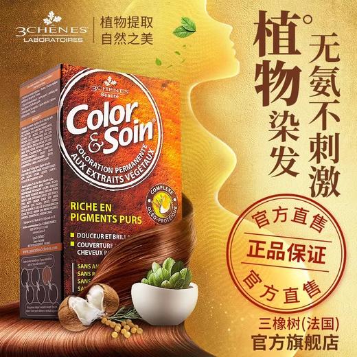 【总代分销】法国3chenes三橡树植物萃取染发剂主推 商品图0
