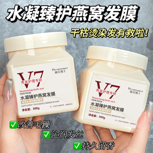 【稻草头救星，柔顺不假滑~】硕美博士v7水凝臻护燕窝发膜 头发修护 护理免蒸发膜 营养焗油护发膏-QQ 商品图0