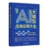 国产AI大模型实操应用大全 商品缩略图0