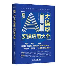 国产AI大模型实操应用大全
