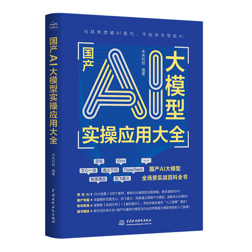 国产AI大模型实操应用大全 商品图0