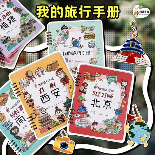 暑期出游!阿波罗兔旅行手册 商品图0