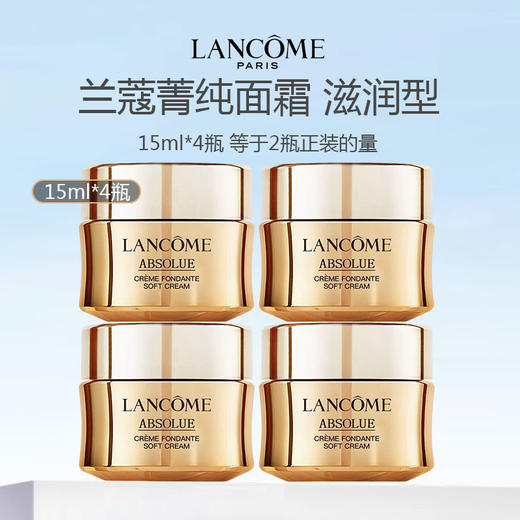 【限时特惠】法国 LANCOME 兰蔻菁纯面霜 滋润版 15ml 商品图0