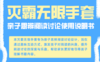 【社群】“灭霸无限手套”亲子思辨阅读锦囊 商品缩略图0