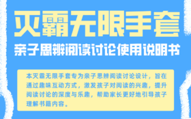 【社群】“灭霸无限手套”亲子思辨阅读锦囊
