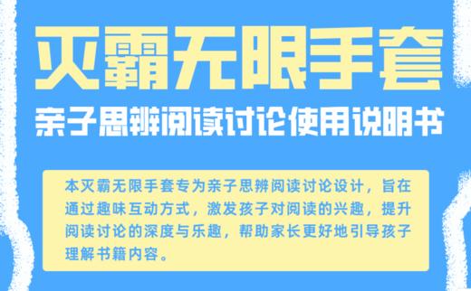 【社群】“灭霸无限手套”亲子思辨阅读锦囊 商品图0