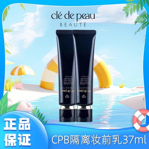 【买一送一】CPB肌肤之钥长管隔离妆前霜乳正装37mlSPF25PA一般贸易 商品图0